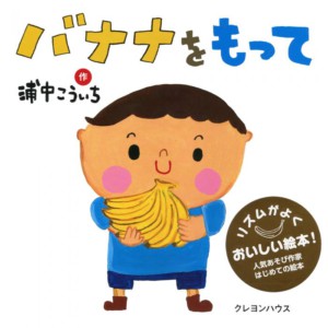 バナナをもって(クレヨンハウス)