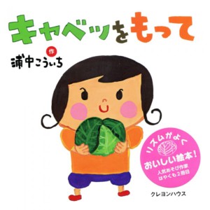 キャベツをもって(クレヨンハウス)