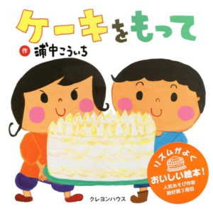 ケーキをもって(クレヨンハウス)