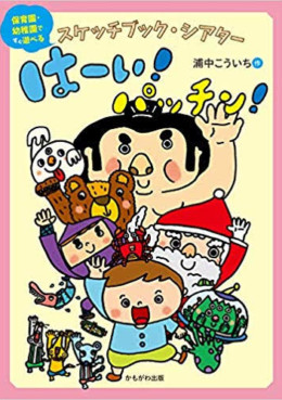 スケッチブックシアター
「はーい!パッチン』
(かもがわ出版)