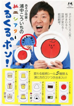 紙皿シアター「くるくるポン!』<br>
(クレヨンハウス)