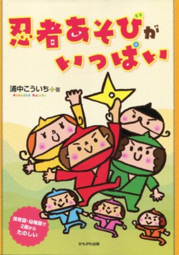 (保育専門誌)
「忍者あそびがいっぱい』
(かもがわ出版)