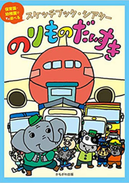 スケッチブックシアター「のりものだいすき』
(かもがわ出版)