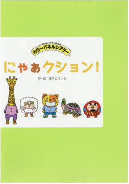 パネルシアター
「にゃあクション!」(アイ企画)