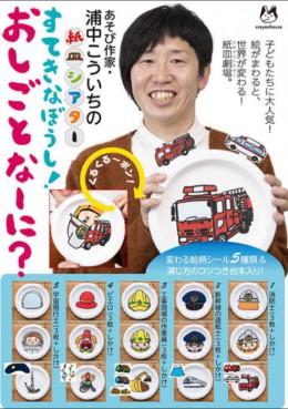 紙皿シアター「すてきなぼうし!おしごとなーに?』<br>
(クレヨンハウス)