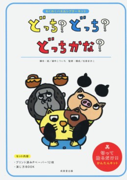 パネルシアター
「どっち?どっち?どっちかな?』
浦中こういち・松家まきこ
(成美堂)