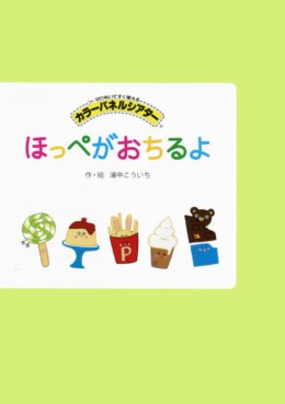 パネルシアター 「ほっぺがおちるよ」(アイ企画)