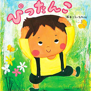 ぴったんこ (鈴木出版 たんぽぽえほんシリーズ)