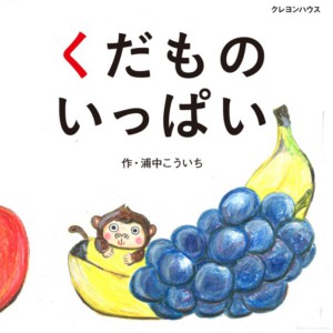 くだものいっぱい(クレヨンハウス)