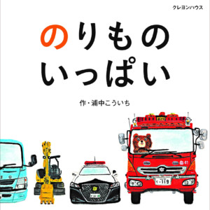 のりものいっぱい(クレヨンハウス)