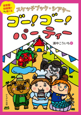 スケッチブックシアター 「ゴーゴーパーティ」(かもがわ出版) ゴーゴーパーティ